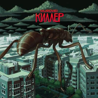 Муравей (Murovei (ex. Slozhnie)) — Киллер (2014) Муравей (Murovei (ex. Slozhnie)) — Киллер (2014)