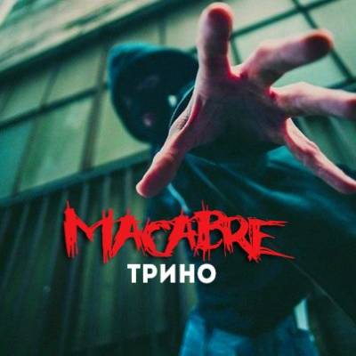 Трино — Macabre (2014)
