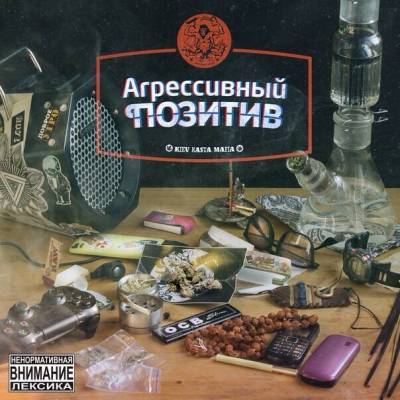 Kiev Rasta Mafia — Агрессивный позитив (2014)