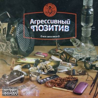 Kiev Rasta Mafia — Агрессивный позитив (2014) Kiev Rasta Mafia — Агрессивный позитив (2014)