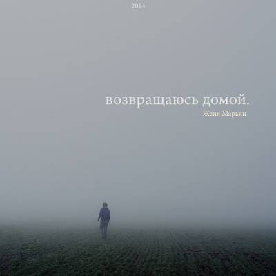 Marik J (Женя Марьян) — Возвращаюсь домой (2014) Marik J (Женя Марьян) — Возвращаюсь домой (2014)
