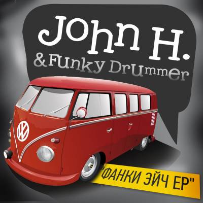 John H. & Funky Drummer — Фанки Эйч (2014) ЕР