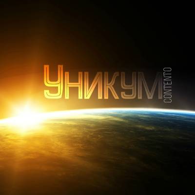 ConTenTo — Уникум (2014) mixtape