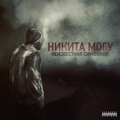 Никита Могу — Неизвестная симфония (2014)