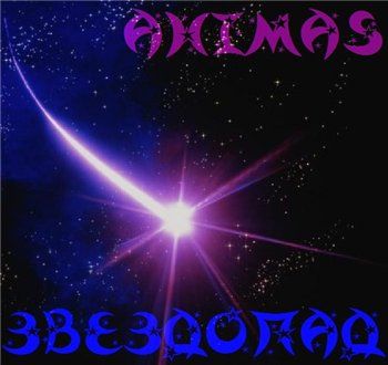 Ahimas (Легенды Про) — Звездопад (2014) Ahimas (Легенды Про) — Звездопад (2014)