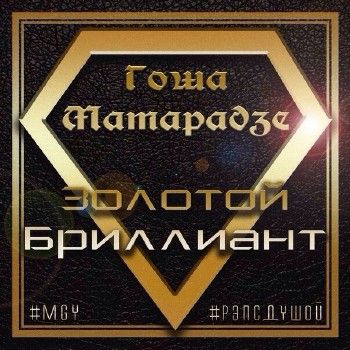 Гоша Матарадзе — Золотой бриллиант (2014) Гоша Матарадзе — Золотой бриллиант (2014)