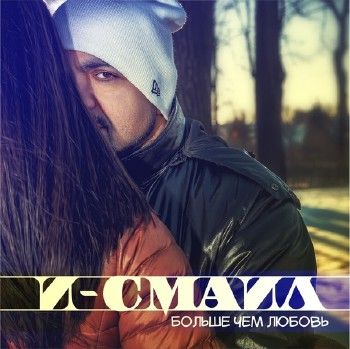 И-смаил — Больше чем любовь (2014) И-смаил — Больше чем любовь (2014)