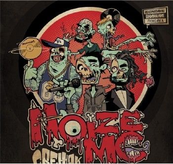 Noize MC — Свежак (2014) Noize MC — Свежак (2014)