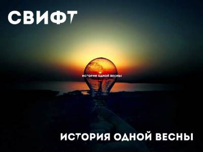 Свифт — История Одной Весны (2014) EP Свифт — История Одной Весны (2014) EP