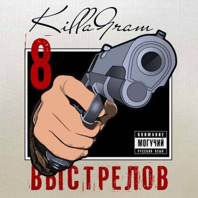 KillaGram — 8 Выстрелов (2014) KillaGram — 8 Выстрелов (2014)