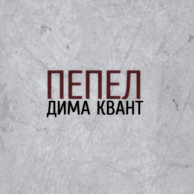 Дима Квант — Пепел (2014)