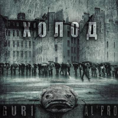 Guri & AL'PRO — холод (2014) EP