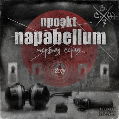 ПараBellum (Menace Society & Стриж) — Первая серия (2014) ПараBellum (Menace Society & Стриж) — Первая серия (2014)