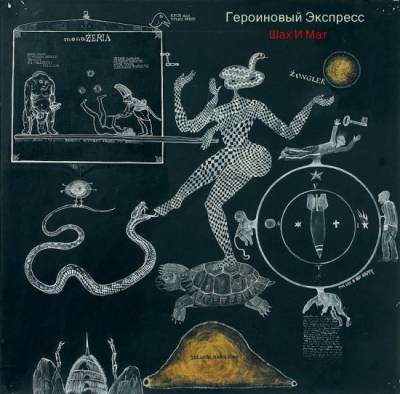 Героиновый Экспресс — Шах И Мат (2014) Героиновый Экспресс — Шах И Мат (2014)