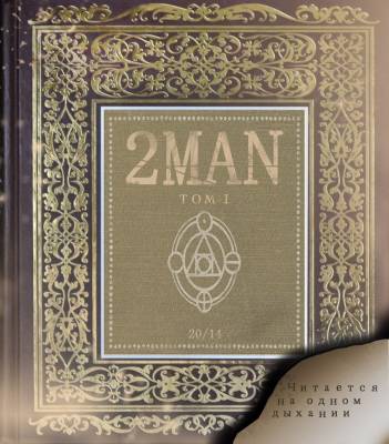 2man — ТОМ 1 (2014)