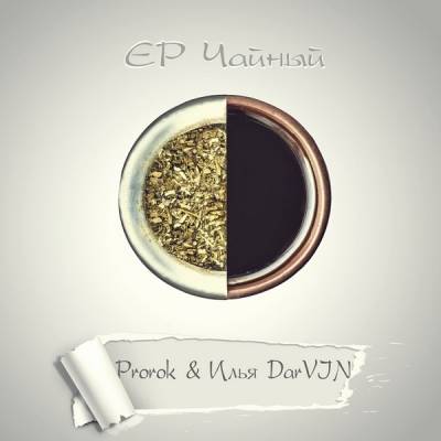 Prorok & Илья DarVIN — Чайный (2014) EP