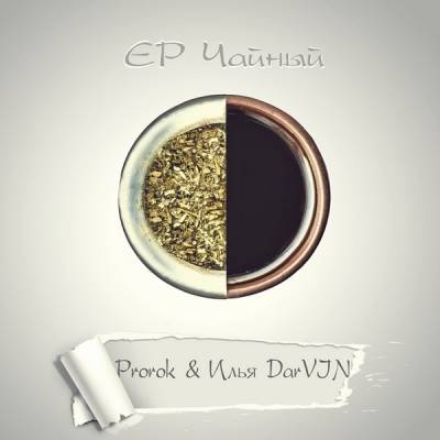 Prorok & Илья DarVIN — Чайный (2014) EP Prorok & Илья DarVIN — Чайный (2014) EP