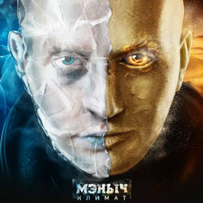 Мэныч (еx-Dиаспора) — Климат (2014) Мэныч (еx-Dиаспора) — Климат (2014)