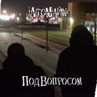 АтоМайк — ПодВопросом (2014) АтоМайк — ПодВопросом (2014)