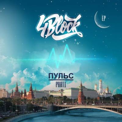 4BLOCK — Пульс Part 1 (2014) EP 4BLOCK — Пульс Part 1 (2014) EP