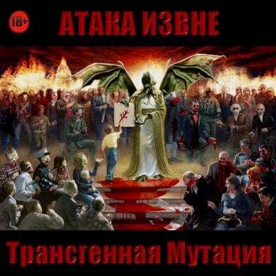 Атака Извне — Трансгенная Мутация (2014)