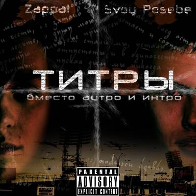 Svoy Posebe, ZappaL — ТИТРЫ (2014)