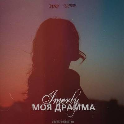 Imerly — Моя драмма (2014)