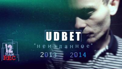 UDBET — НЕИЗДАННОЕ (2013 - 2014)