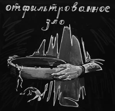 Зло Слов / Zlo slov — Отфильтрованное Зло (2014)