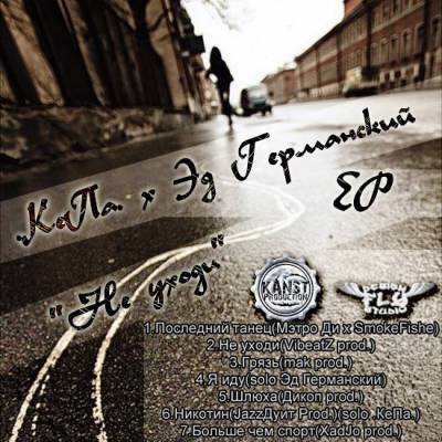 Эдуард Германский х КеПа — Не уходи (2014) Эдуард Германский х КеПа — Не уходи (2014)