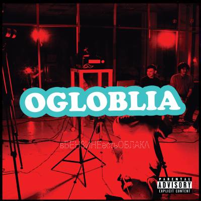 вБЕНЗИНЕестьОБЛАКА — OGLOBLIA (2014) вБЕНЗИНЕестьОБЛАКА — OGLOBLIA (2014)