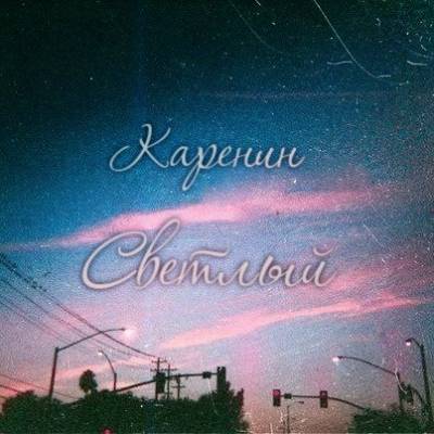 Каренин — Светлый (2014)