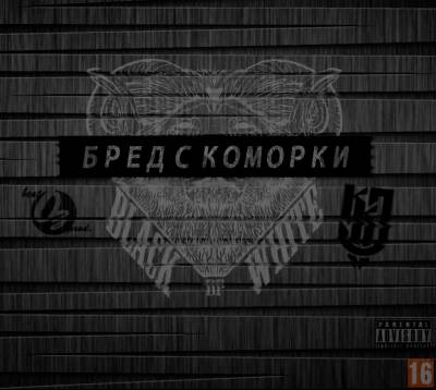 BlackWhite — Бред с коморки  (2014)