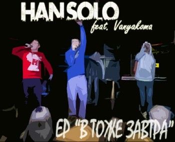 han solo & VanyaKoma — В тоже завтра (2014)