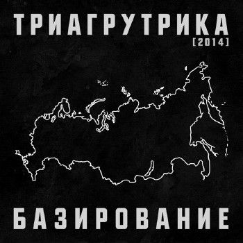 Триагрутрика — Базирование (2014)