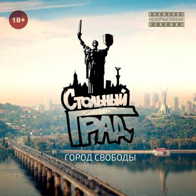 ЯрмаК & БарДак & Tof — Город Свободы (2014) Скачать Бесплатно.