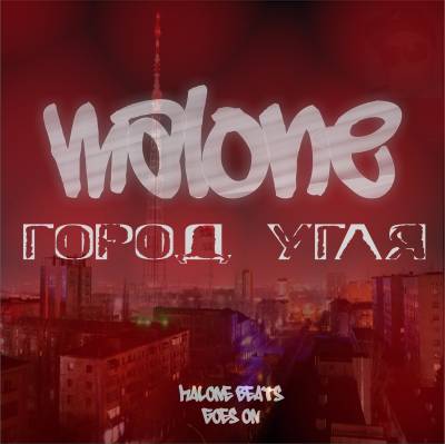 MALONE — ГОРОД УГЛЯ (2014)