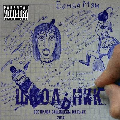 ШкольниК — Бомба Мэн (2014) ШкольниК — Бомба Мэн (2014)