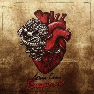 Леша Смит — Биоритмы (2014) EP Леша Смит — Биоритмы (2014) EP