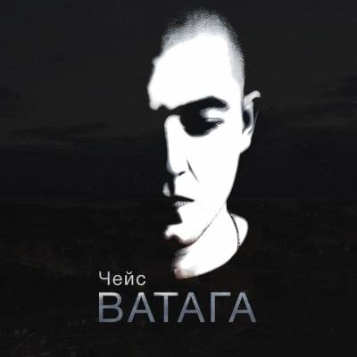 Чейс — Ватага (2014)