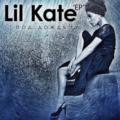 Lil Kate — Под Дождь (2014) Lil Kate — Под Дождь (2014)
