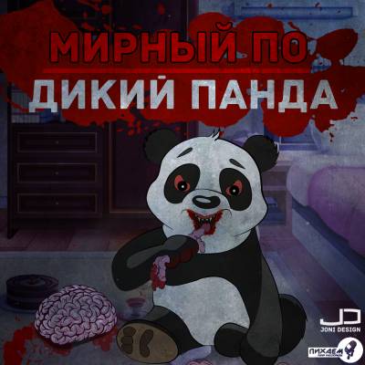 Мирный ПО — Дикий Панда (2014) Мирный ПО — Дикий Панда (2014)