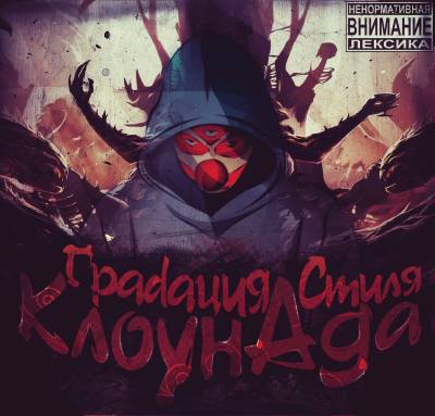 Грadaция Стиля — КлоунАда (2014)