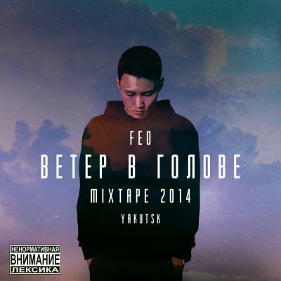 FEO — Ветер в Голове (2014)