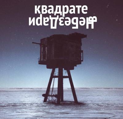 НеБезДари — В квадрате (2014) EP