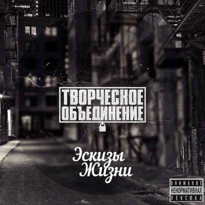 Творческое Объединение — Эскизы жизни (2014) Творческое Объединение — Эскизы жизни (2014)