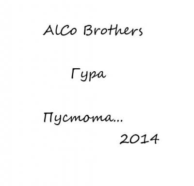 ALCO Brothers (Гура) — Пустота (2014)