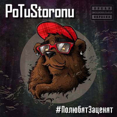 PoTuStoronu — #ПолюбятЗаценят (2014) EP