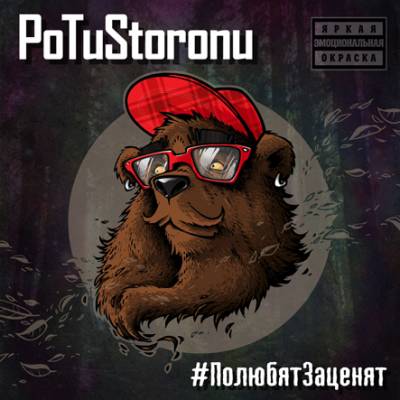 PoTuStoronu — #ПолюбятЗаценят (2014) EP PoTuStoronu — #ПолюбятЗаценят (2014) EP