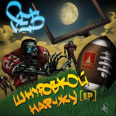 Seb — Шнуровкой Наружу (2014) EP Seb — Шнуровкой Наружу (2014) EP